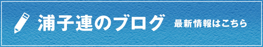 浦子連のブログ
