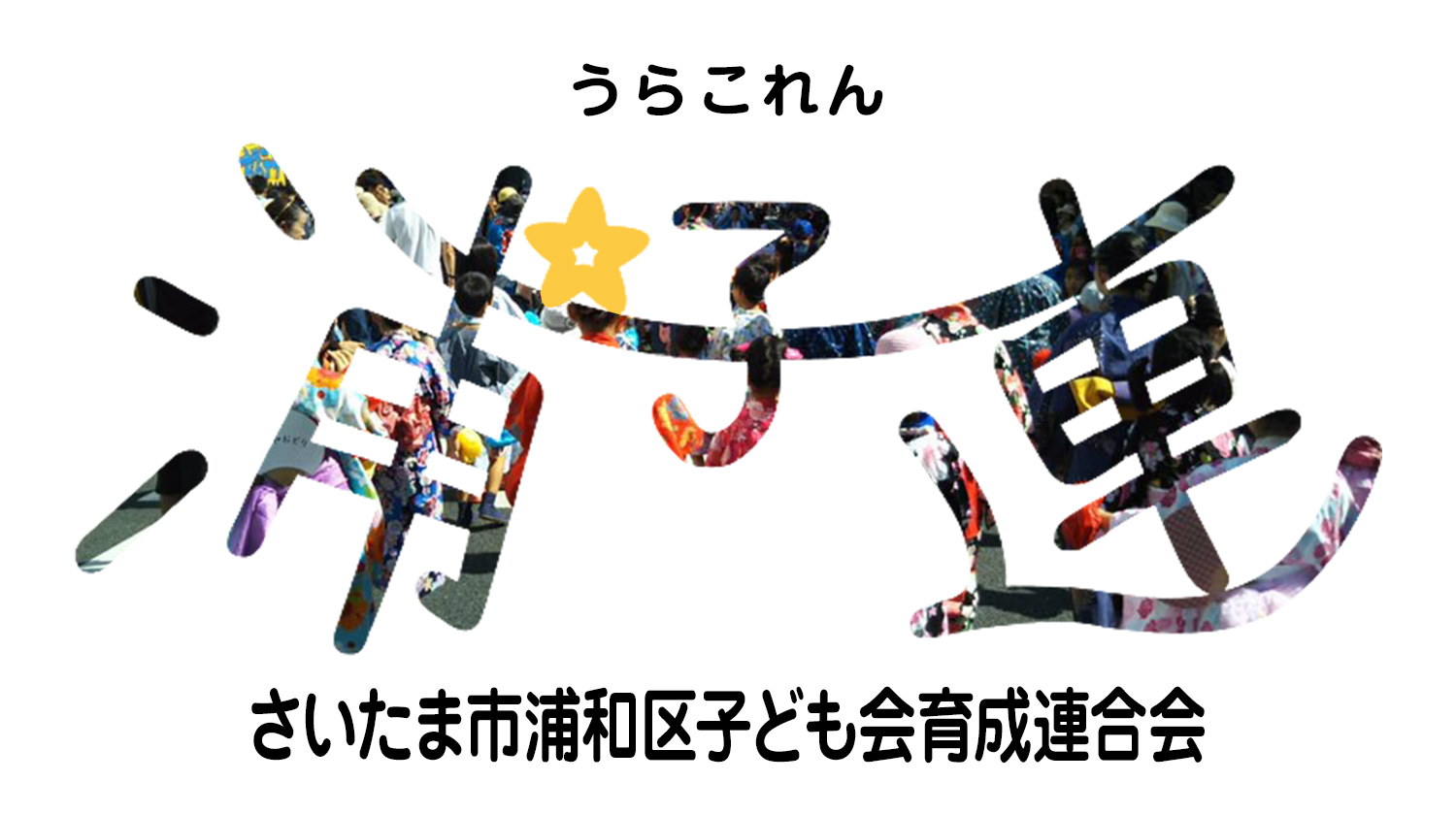 浦子連 さいたま市浦和区子ども会育成連合会
